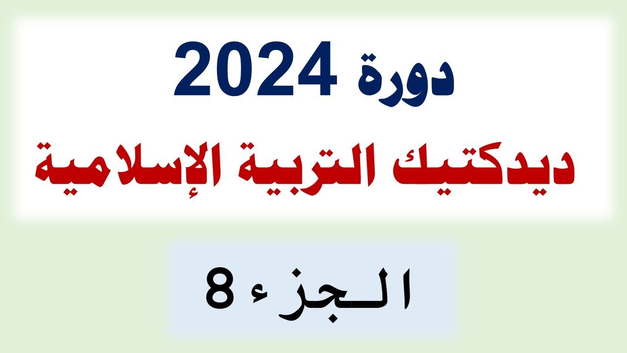 قراءة أسئلة ديدكتيك التربية الإسلامية (الجزء 8)