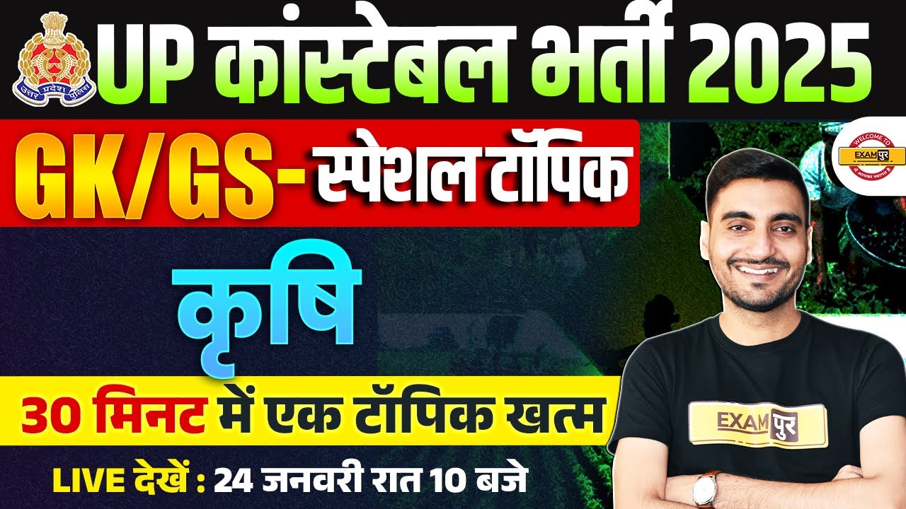 UP CONSTABLE SPECIAL GK GS CLASS 2026 | कृषि  | UP POLICE GK GS CLASS BY VIVEK SIR