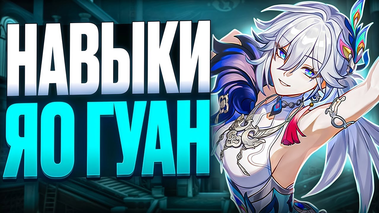Навыки Яо Гуан | Жуань Мэй в мире Радости [Honkai: Star Rail]