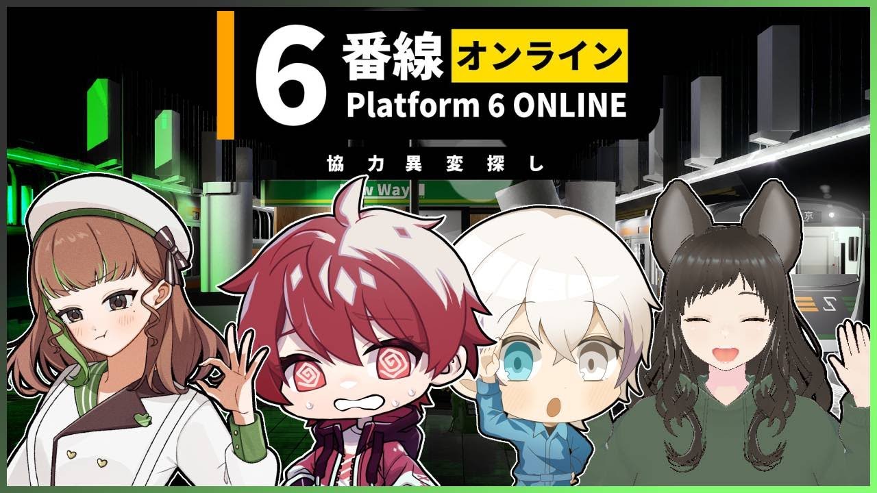 【６番線】みんなで協力して異変を探せ！【コラボ配信】