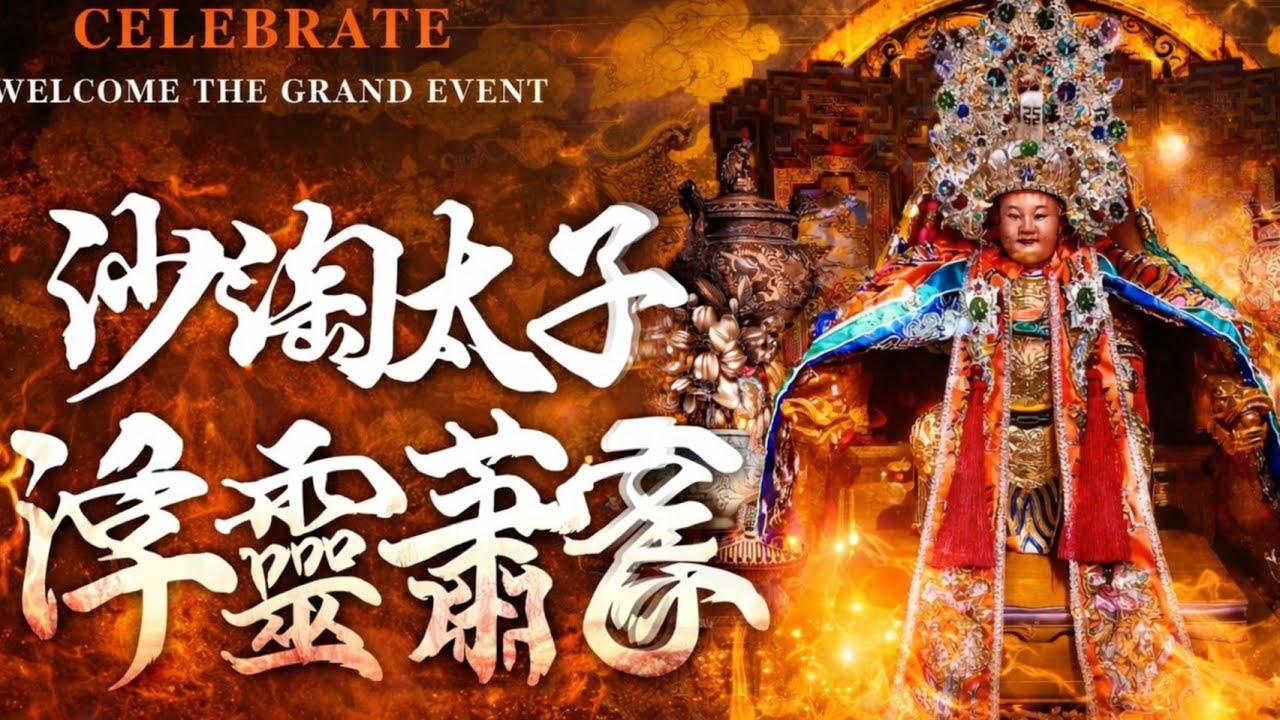 [Live] 2026年國曆1月25日 @台灣傳香影視     關廟蕭家沙淘太子前往台南沙淘宮開光回鑾遶境大典
