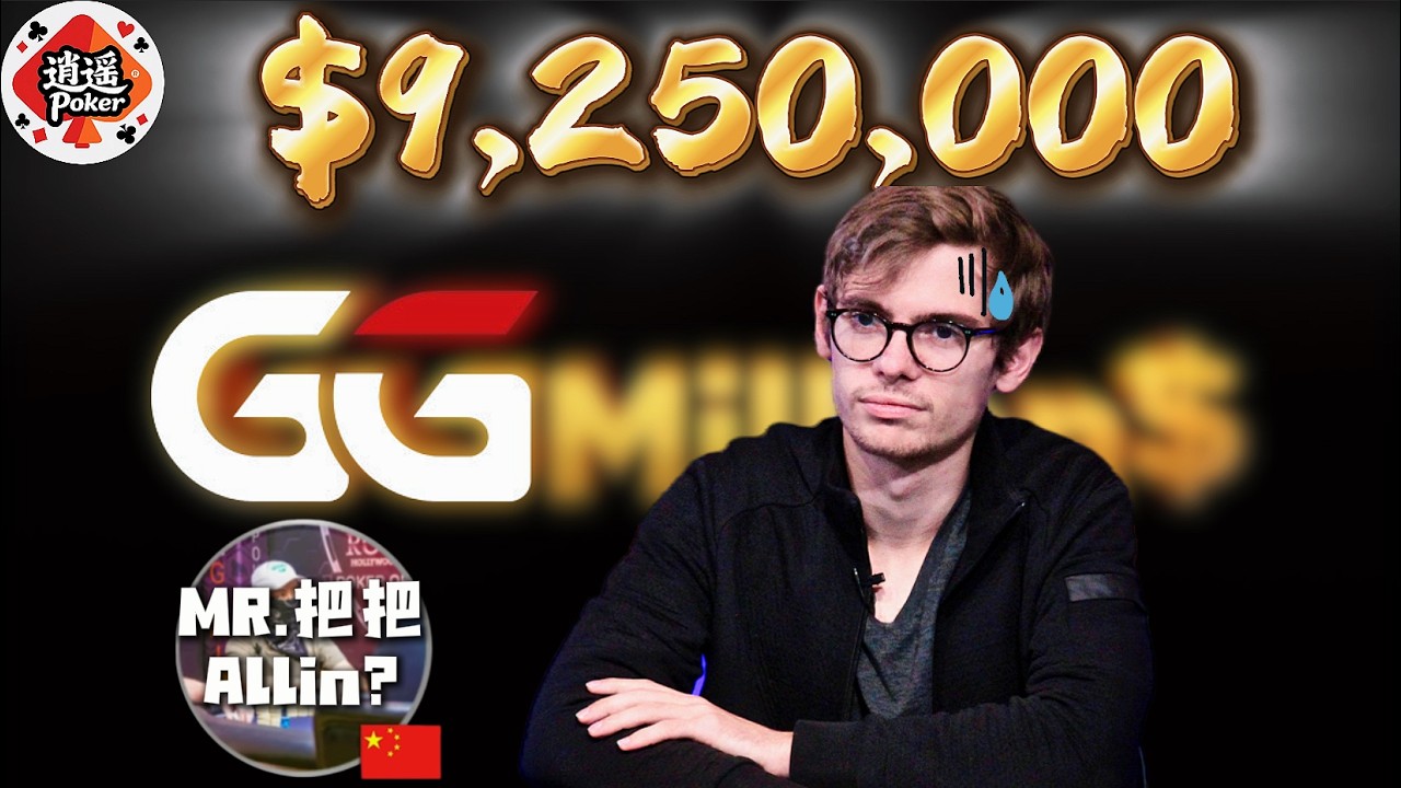 GG豪客赛FT必看集锦｜“神秘”国人小哥把把全下！底牌全开｜Fedor Holz解说