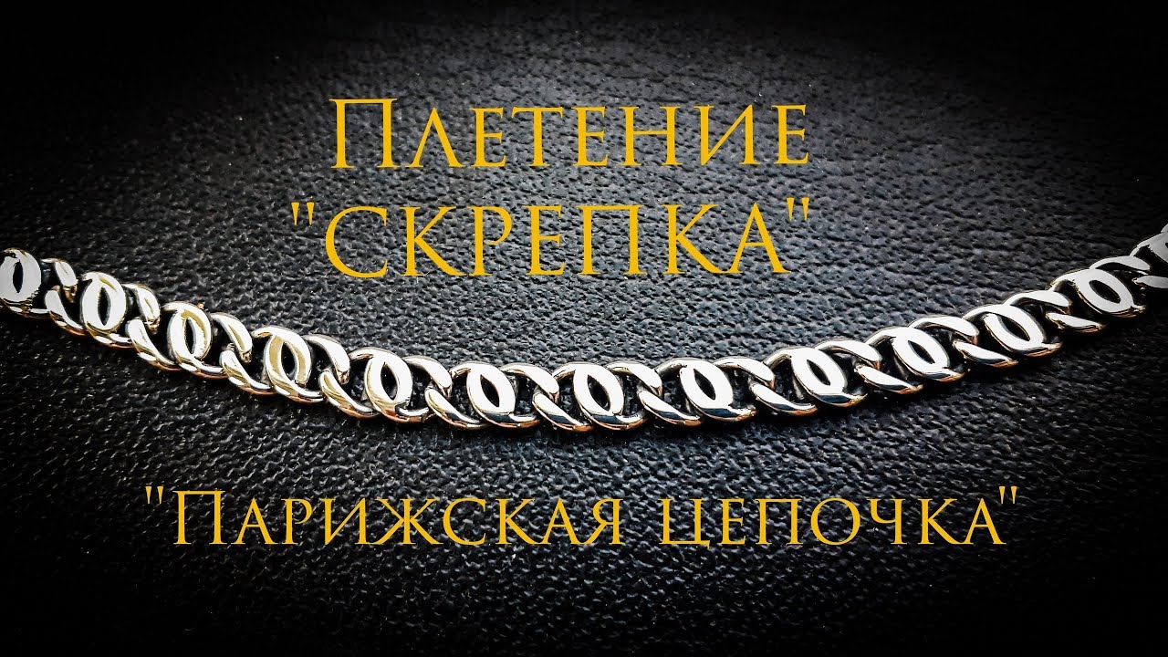 Цепочка плетение 