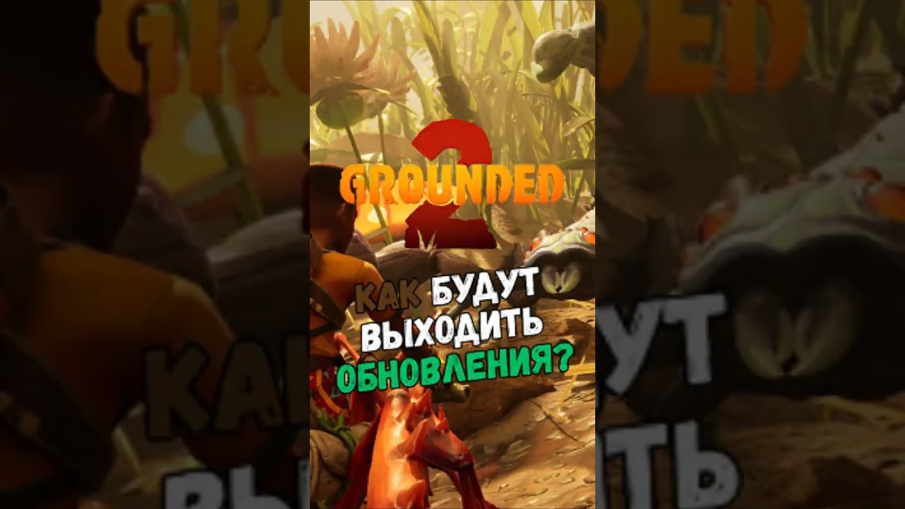 Grounded 2 &mdash; крупные обновления раз в 4 месяца и упор на сюжет! Обновлённый подход Obsidian