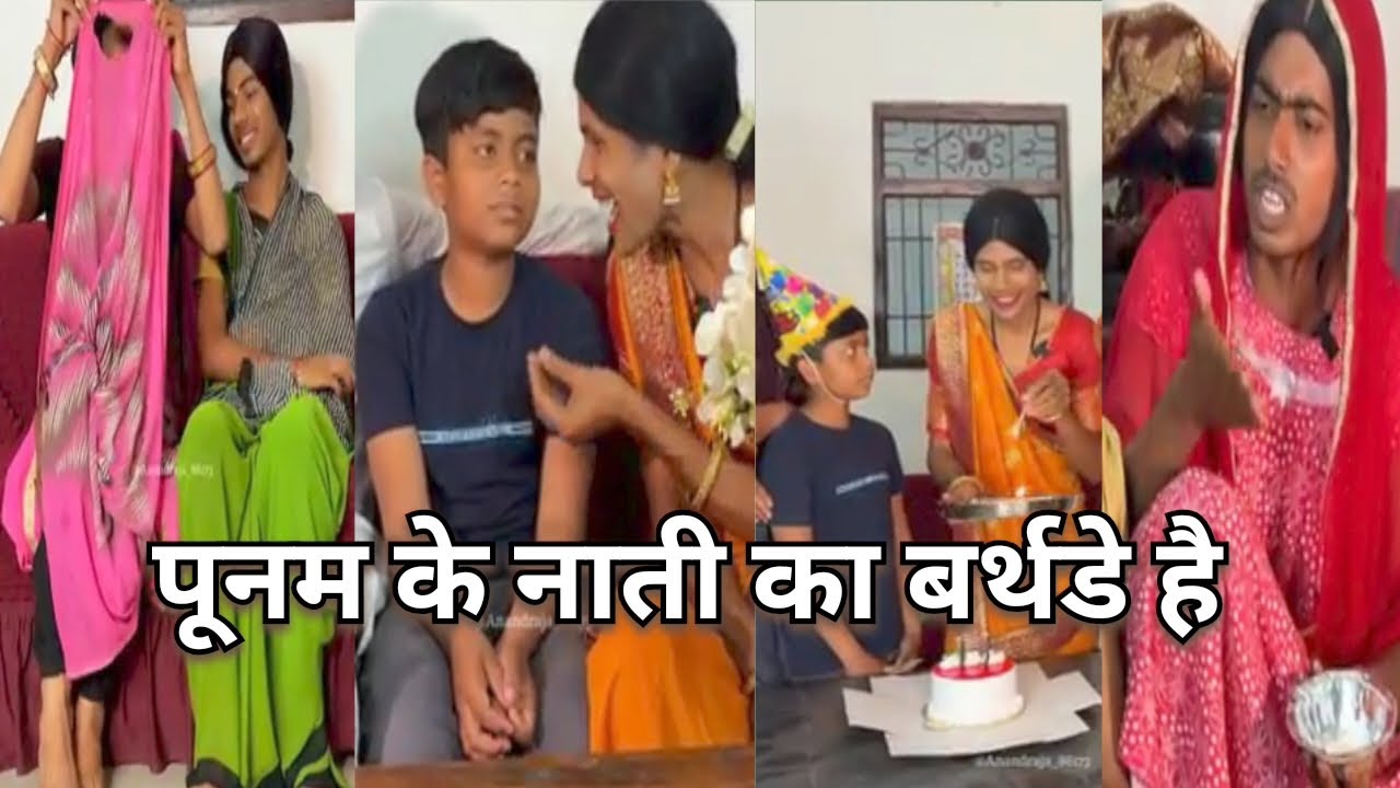 पूनम के नाती का बर्थडे है 🎂🎈😋🫰🫶😆😜😛🤣ll हिंदी वीडियो anand raja ki funny video हंसी रोक नहीं पाओगे 😂🤣