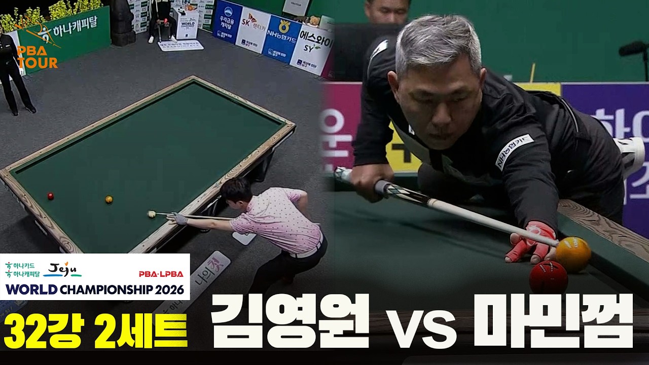 #김영원 vs #마민껌 32강 2세트[하나카드 하나캐피탈 #PBA 월드챔피언십 2026]