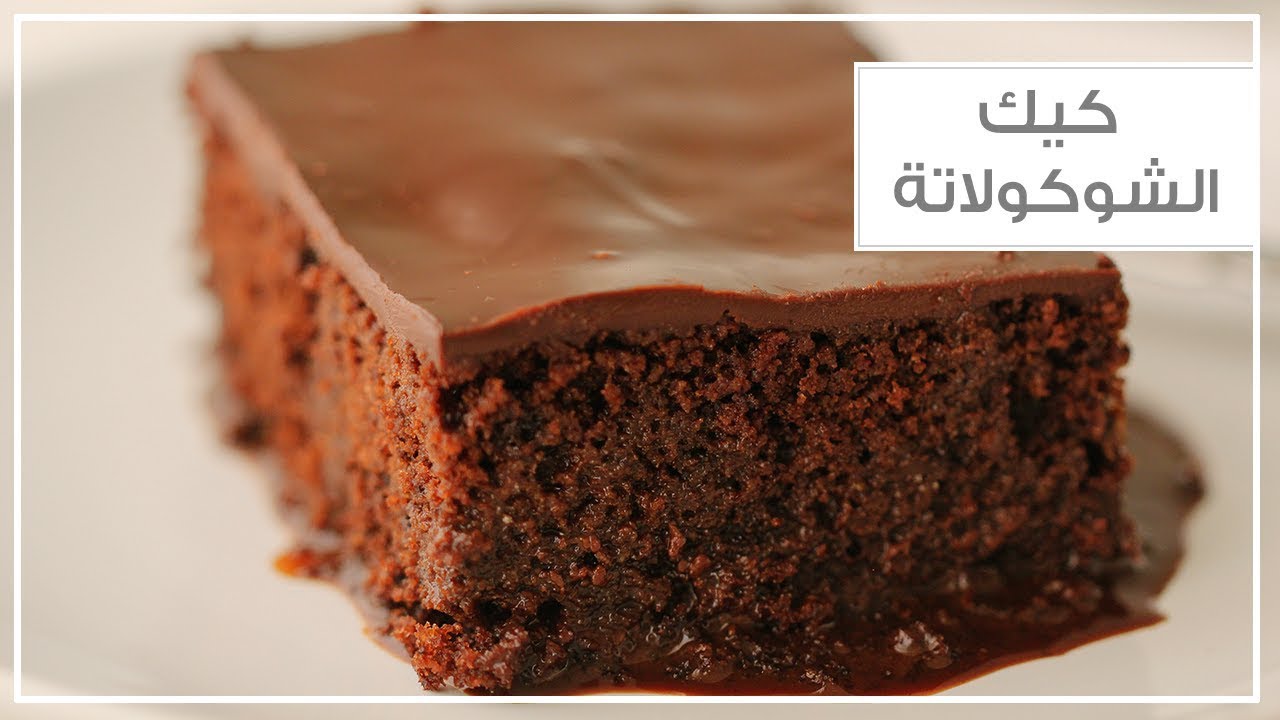 كيكة الشوكولاتة الغنية بالصوص