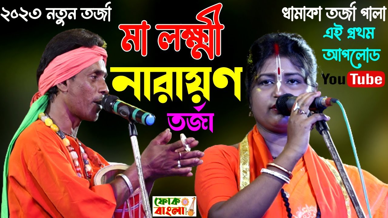 ১০০% নতুন তর্জা পালা | লক্ষ্মী ও নারায়ণ তর্জা লড়াই(Lokkhi o Narayan)Pala | Saneka Dasi&Shibu Mahanta