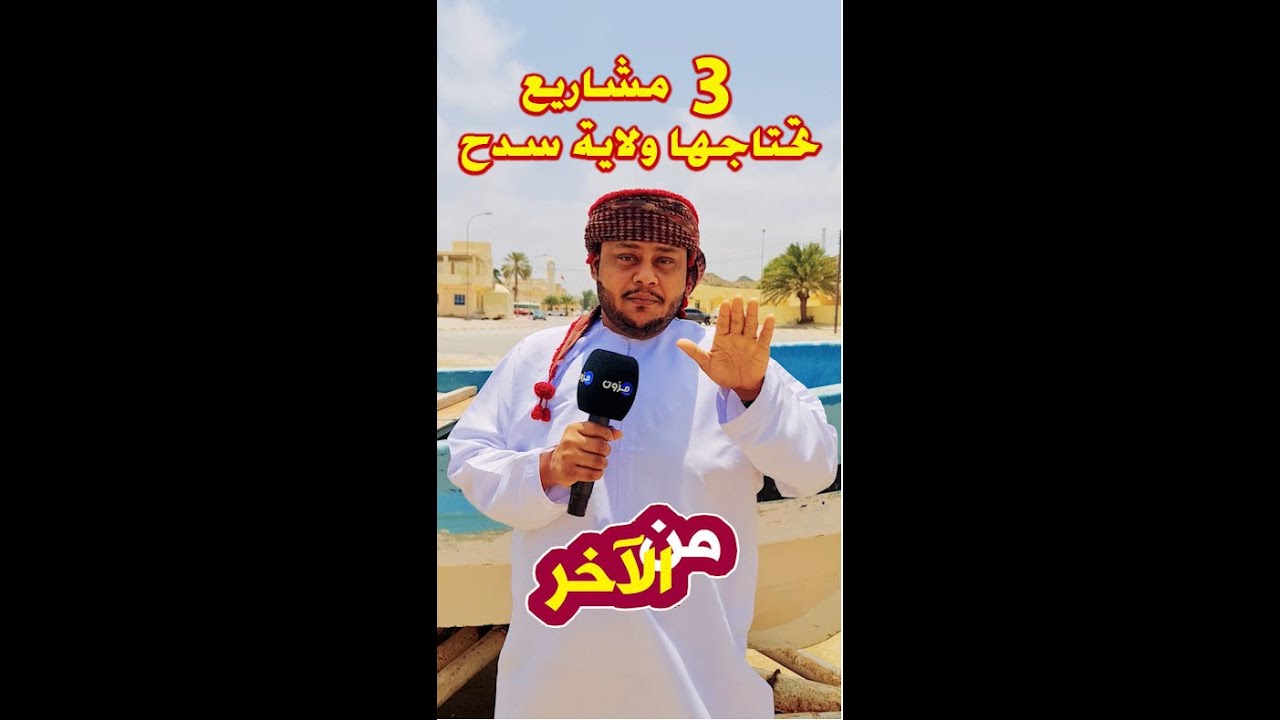 من الآخر | 3 مشاريع تحتاجها ولاية #سدح