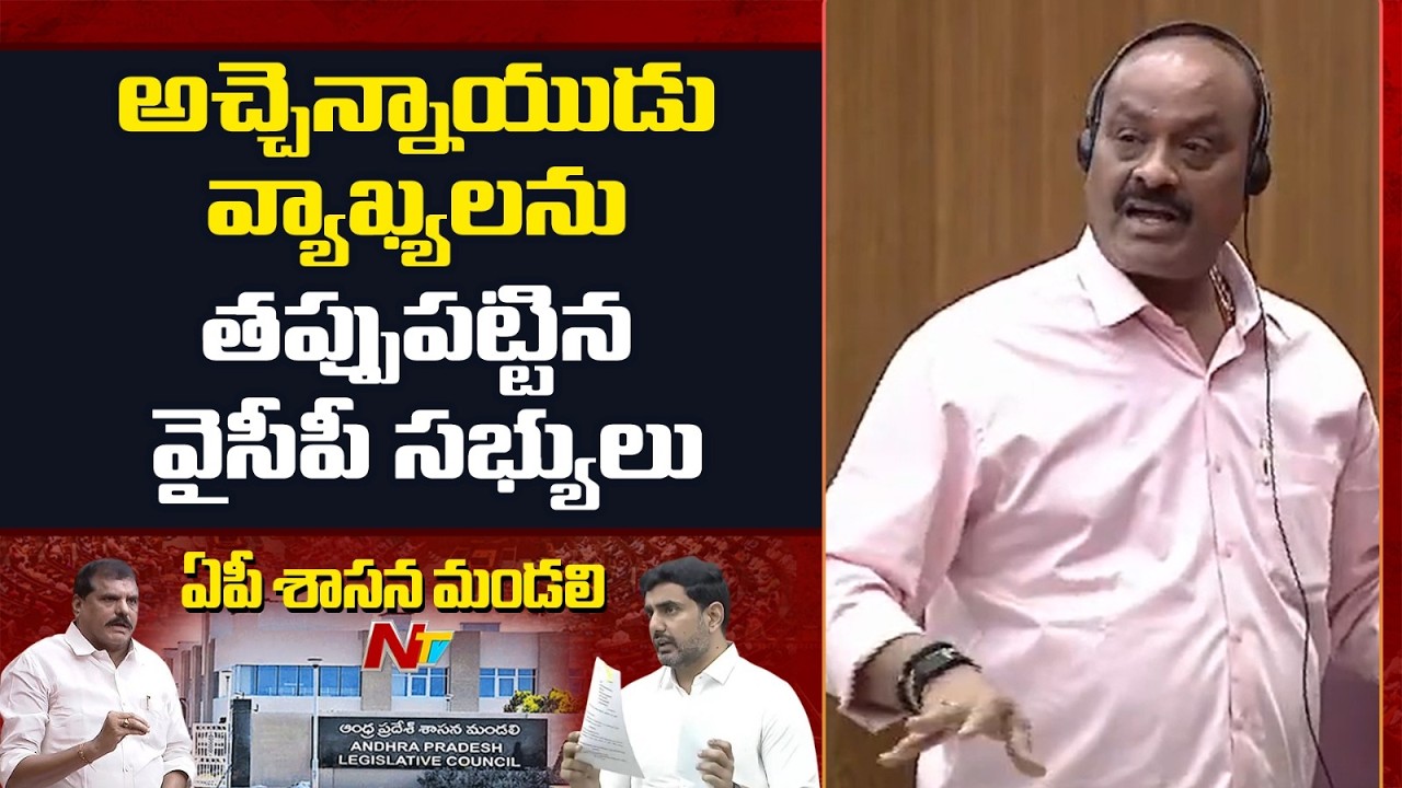 TTD Laddu Issue: వైసీపీ సభ్యుల ఆందోళనతో మరోసారి మండలి వాయిదా |AP Legislative council Adjourned | NTV