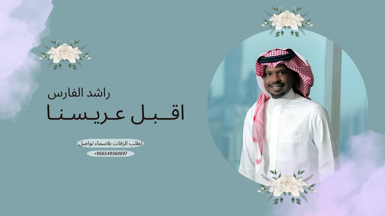 اقبل عريس وخلفة المجد هامات - راشد الفارس - زفة عريس جديد