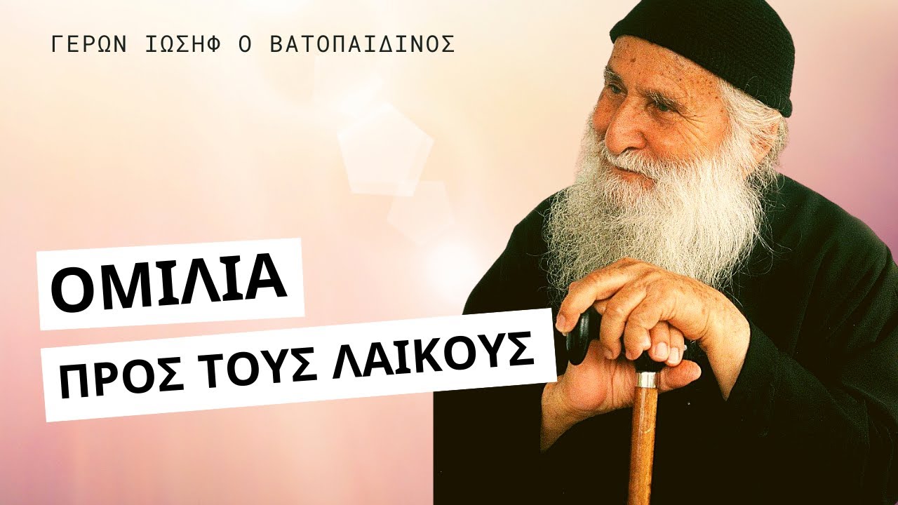 Ομιλία σε λαϊκούς - Γέρων Ιωσήφ Βατοπαιδινός ☦️