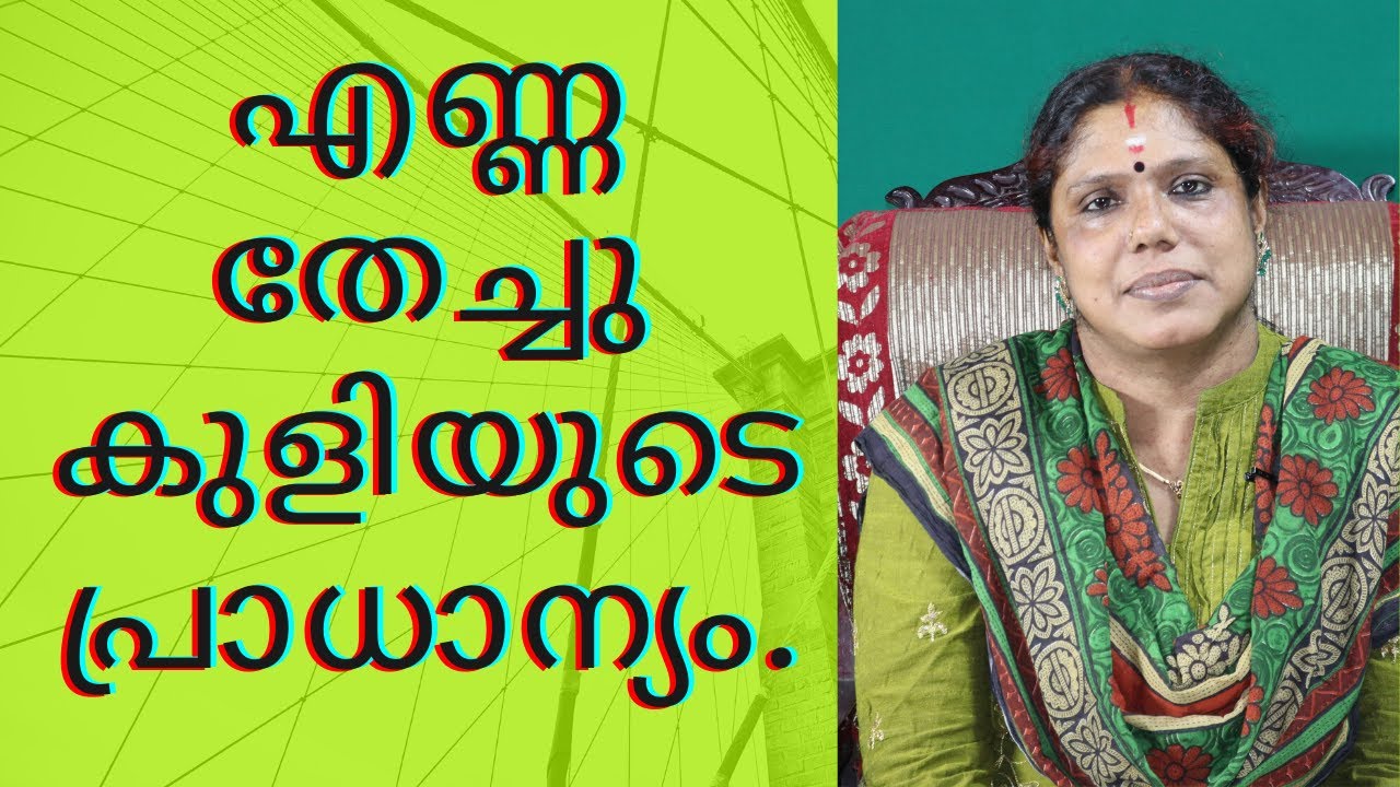 എണ്ണ തേച്ചു കുളിയുടെ പ്രാധാന്യം.Oil Massage  Dr.Sreela, Ayursree Ayurveda Hospital, Pathanapuram.