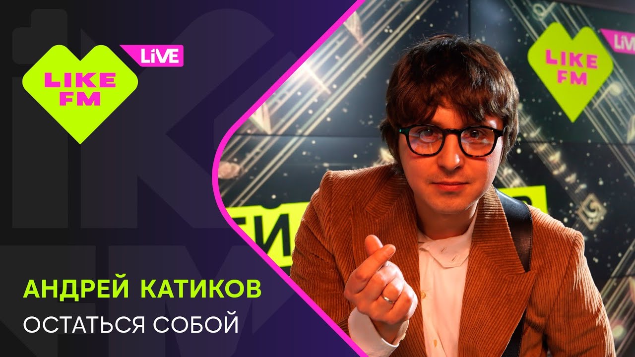 Эксклюзив для Like FM! Андрей Катиков - Остаться Собой (LIKE LIVE)