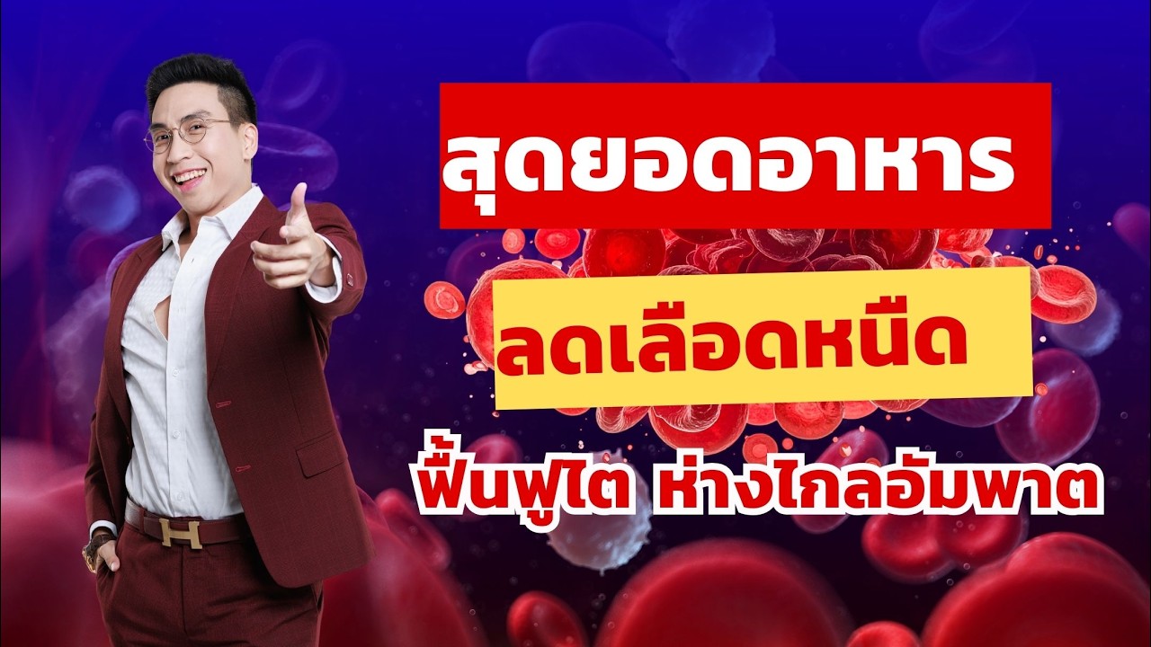 ลด🩸เลือดหนืดข้น! ฟื้นไ-ต บำรุงสูงวัย ทำตามสูตรนี้