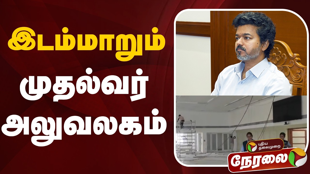 🔴LIVE: இடம்மாறும் முதல்வர் அலுவலகம் | CM Vijay | TN Government | TVK