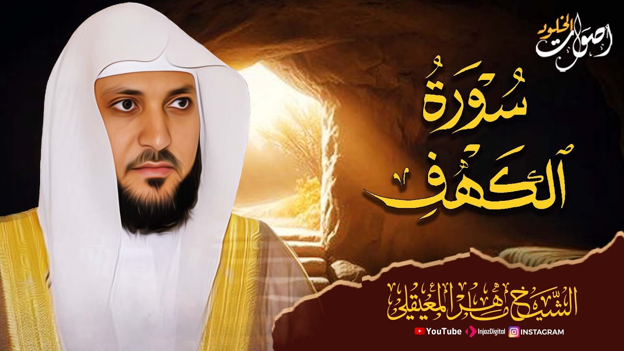 سورة الكهف🌿 🎧  كاملة تلاوة تريح القلب وتشرح الصدر🌿 🌸 🎧 الشيخ / ماهر المعيقلي