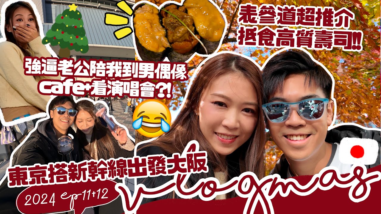 【VLOGMAS#11#12】東京出發到大阪🇯🇵强逼老公陪我到男偶像cafe+看演唱會?!😂 表參道超推介抵食高質壽司🍣 超甜的海膽軍艦❤️ 大阪梅田超方便酒店!!😆 另一半對我瘋狂看演唱會的看法?
