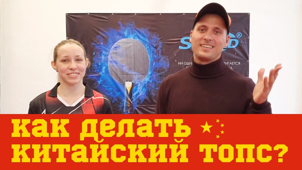 КАК ДЕЛАЮТ ТОП-СПИН В КИТАЕ? (Юлия Зилинберг)
