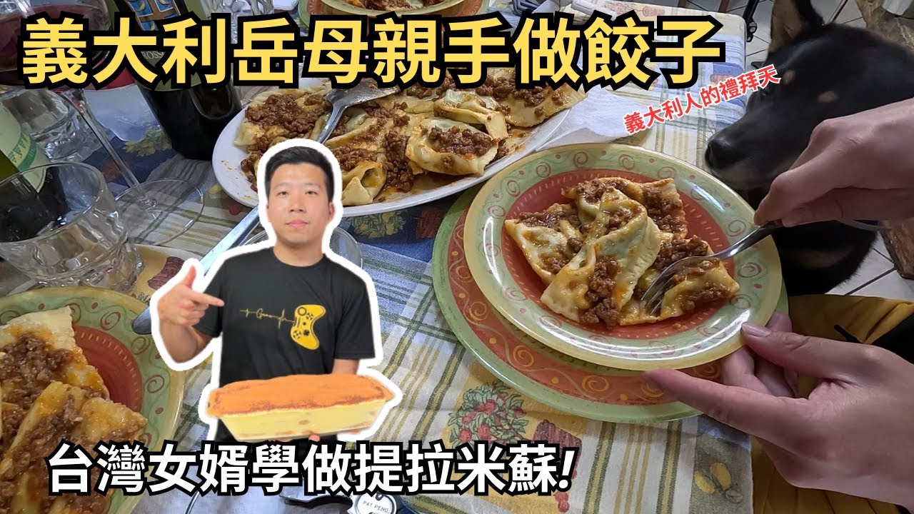 禮拜天義大利岳母親手做義大利餃 | 台灣女婿在義大利岳母的指導下能不能夠順利完成提拉米蘇呢!?(CC字幕)