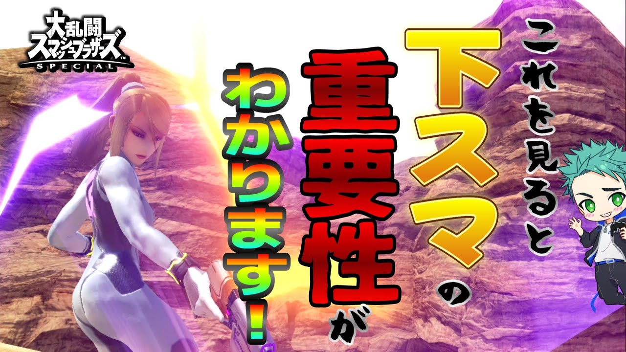 【スマブラSP】 これを見ると下スマの重要性がわかります！ ゼロサムを極めるVIP旅 part18