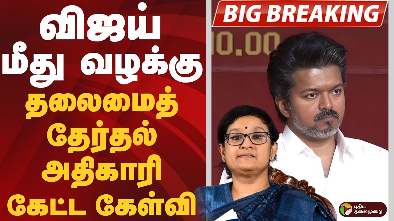 #BIGBREAKING: விஜய் மீது வழக்கு.. தலைமைத் தேர்தல் அதிகாரி கேட்ட கேள்வி| TVK VIJAY