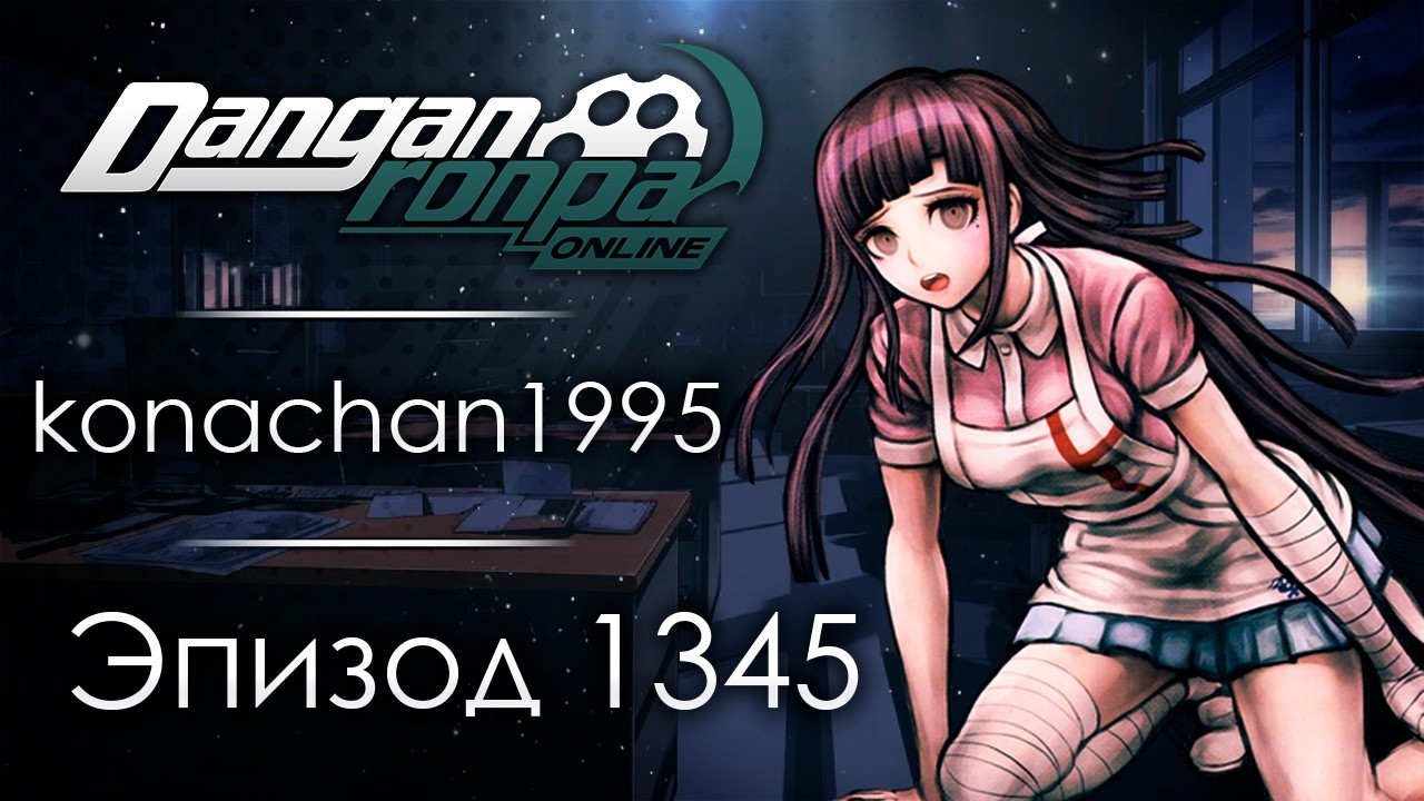 Право на смерть | Эпизод #1345 | Danganronpa Online