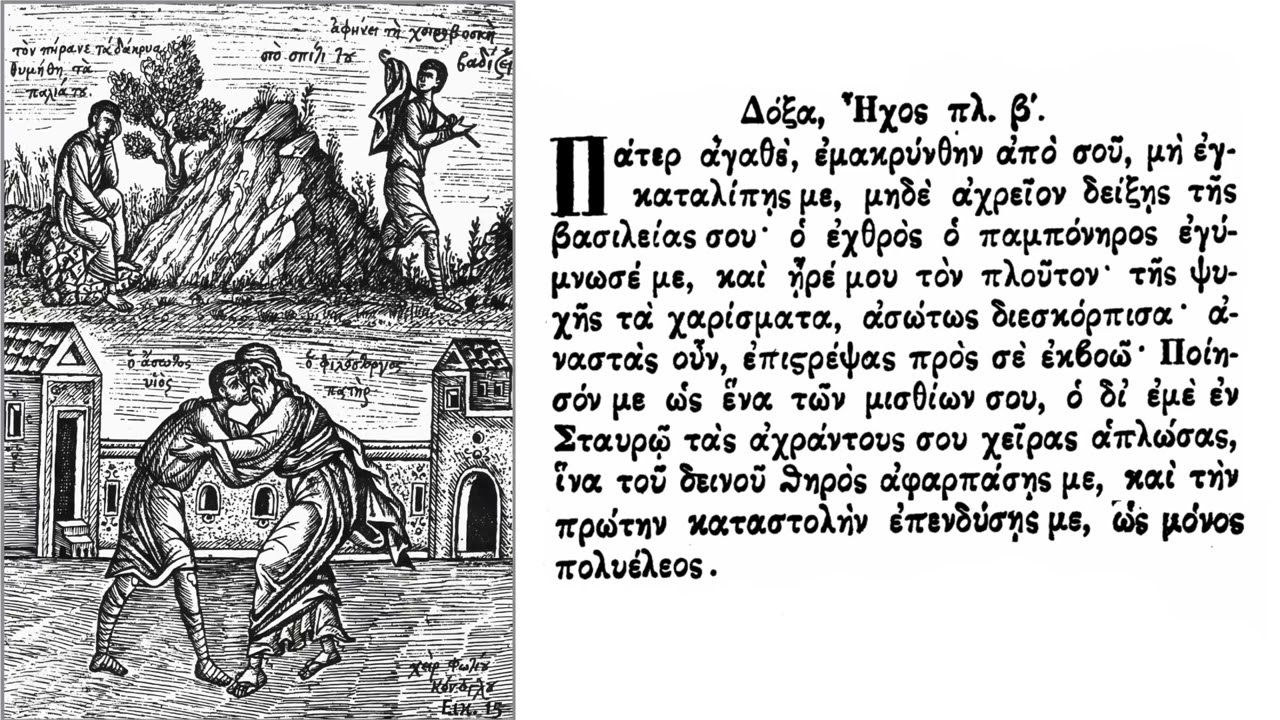Πάτερ αγαθέ, Ήχος πλ. β', Αίνων Κυρ. Ασώτου - Bunule Părinte, pl. eh II, Laude Dum. Fiului Ris.