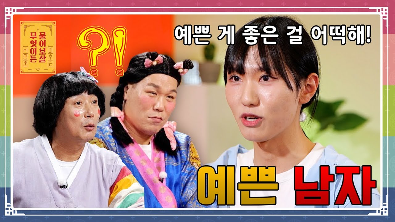 “남자가 예쁜 걸 좋아하는 게 잘못인가요?” [무엇이든 물어보살 295화]