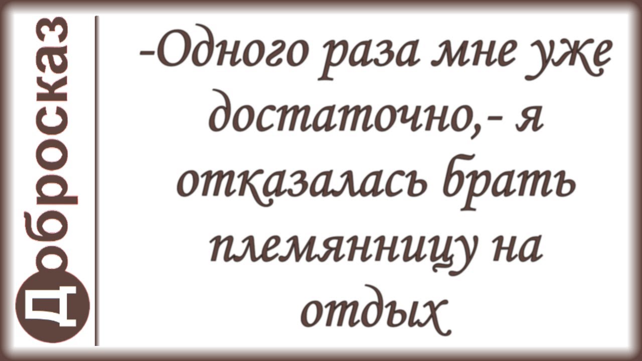 -Одного раза мне уже достаточно,- я отказалась брать племянницу на отдых
