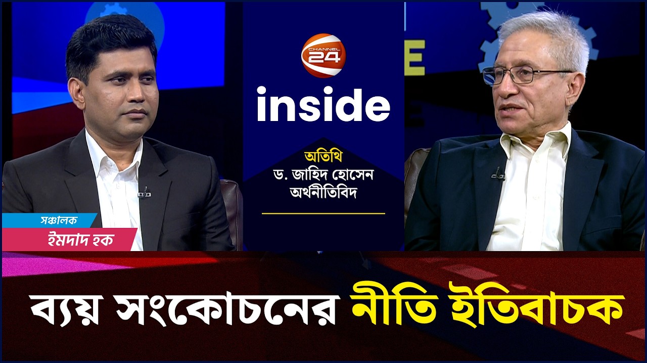 বহুমুখী অর্থনৈতিক চ্যালেঞ্জে নতুন সরকার | Inside | Ep- 155 | ২০ ফেব্রুয়ারি ২০২৬ | Channel 24
