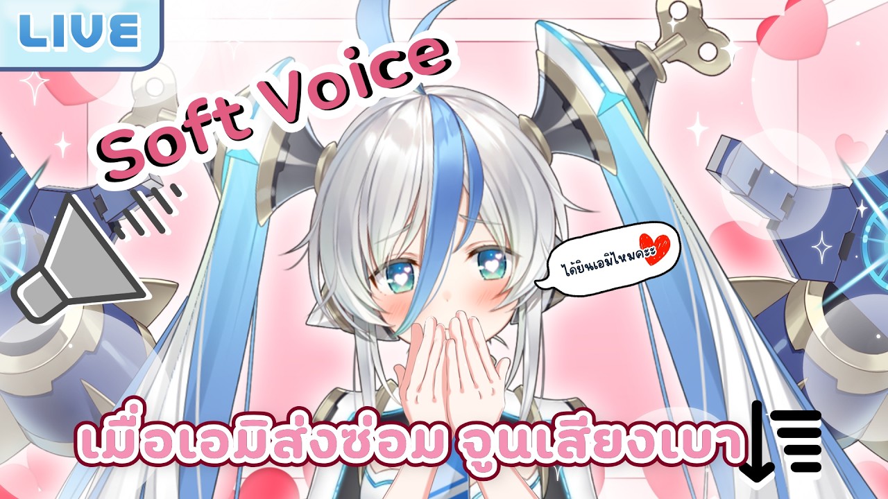 【Soft Voice】เมื่อเอมิส่งซ่อมเลยต้องจูนเสียงเบา