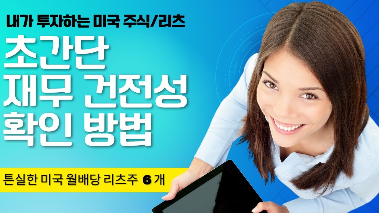 초간단 재무건전성 확인 꿀팁  +  튼실한 미국 월배당 리츠주 6개 !