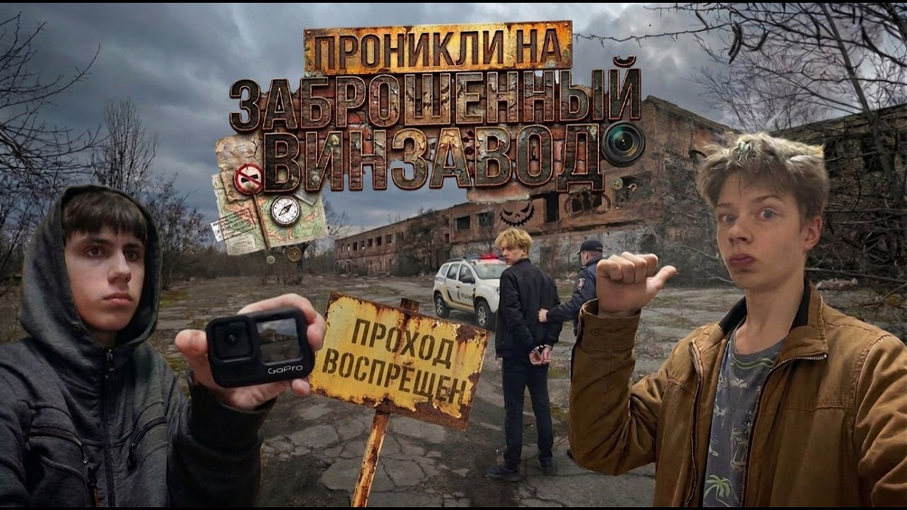 ПРОНИКЛИ НА ЗАБРОШЕННЫЙ ЭКСПЕРИМЕНТАЛЬНЫЙ ВИНЗАВОД. Но кого мы там встретили? 1 часть.