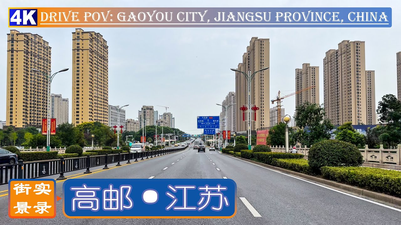 开车看中国：咸鸭蛋之乡 - 江苏高邮市城区街景实拍｜4K 60FPS