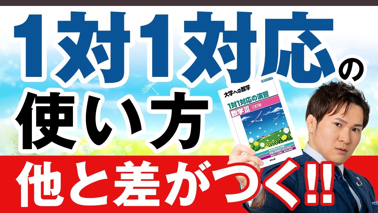 【数学】『1対1対応』で偏差値70。凡人が「数学強者」に化ける最強の回し方