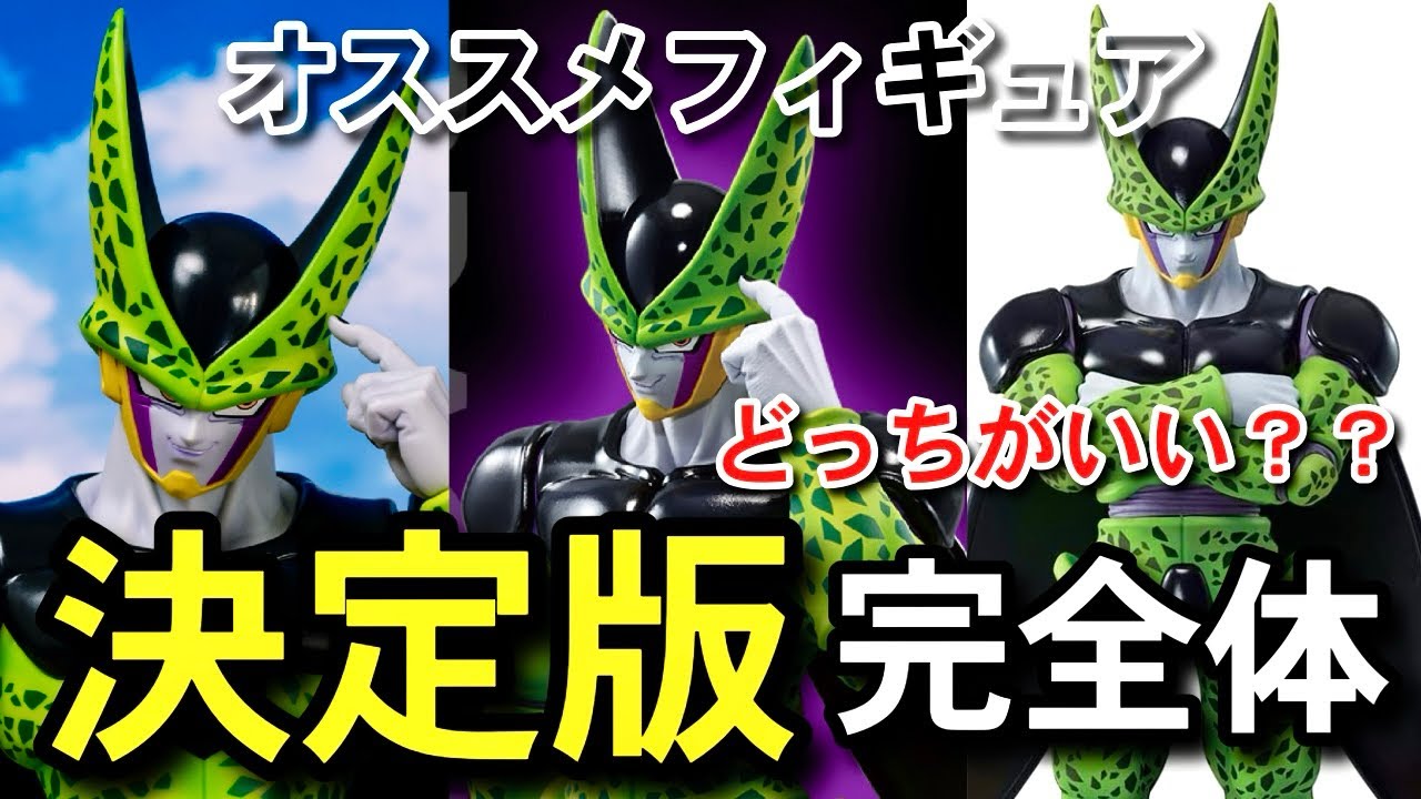 決定版　セル完全体　オススメフィギュア　一番くじ　ドラゴンボール　パーフェクトセル　VSオムニバス超　未来への決闘　A賞　F賞　フュージョンワールド　スーパーダイバーズ　孫悟飯　MSP 紹介レビュー