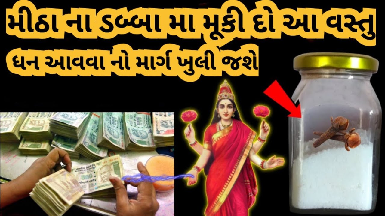 મીઠાના ડબ્બામાં મૂકી દો આ વસ્તુ l મા લક્ષ્મી હંમેશા નિવાસ કરશે ઘરમાં l વિડીયો સાંભળવાનું ચૂકશો નહીં