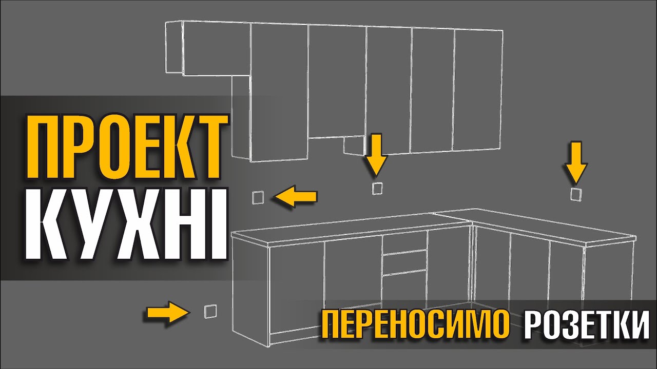 Проект КУХНІ. На що звернути УВАГУ.