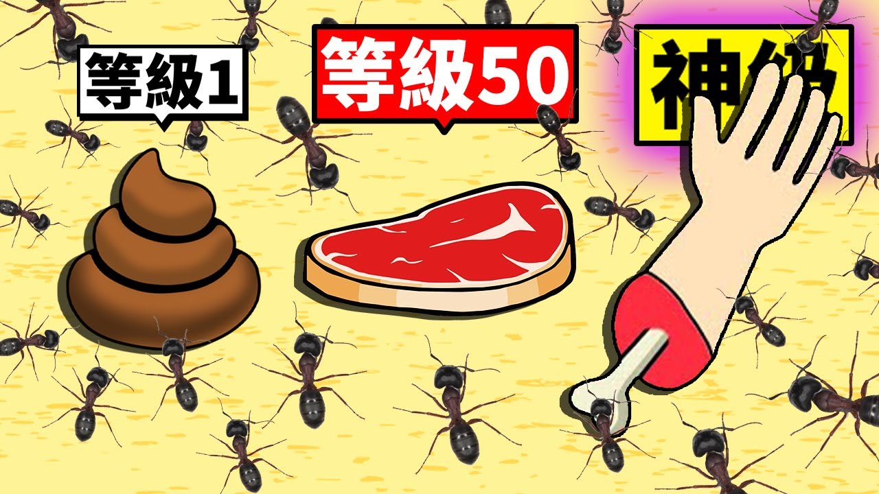 建立一支「神級螞蟻軍隊」！最後把人類吃掉！？😱【Ant Land: Evolution Idle Game】