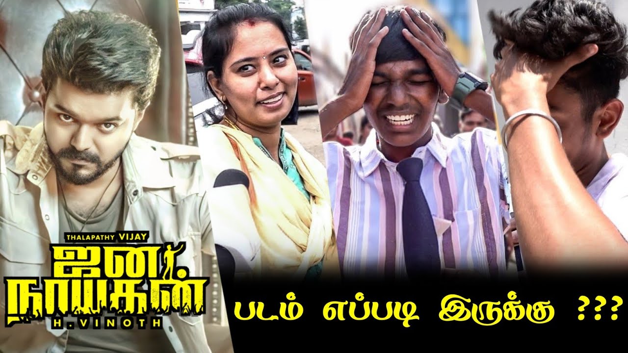 Jana Nayagan Public Review | Jana Nayagan Review | Jana Nayagan Movie Review | Thalapathy Vijay