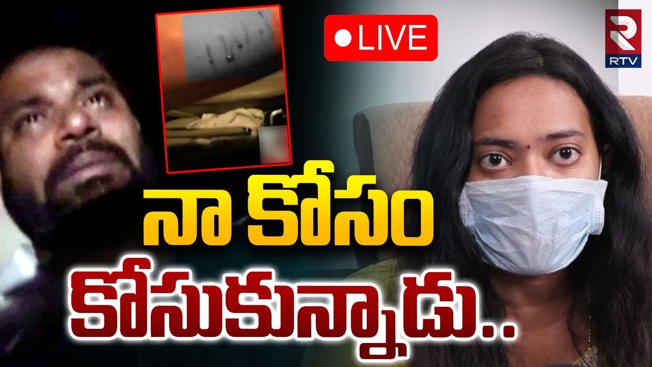 నా  కోసం కోసుకున్నాడు🔴LIVE : Janasena MLA Victim Veena Shocking Video Released | Arava Sridhar | RTV