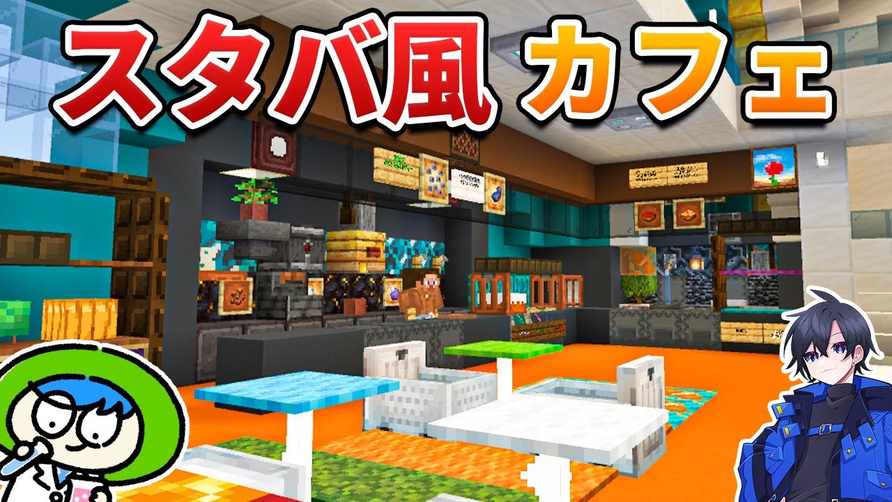 【5万人記念】研究所内に最高のカフェを作ります！【マイクラ1.21/統合版/】