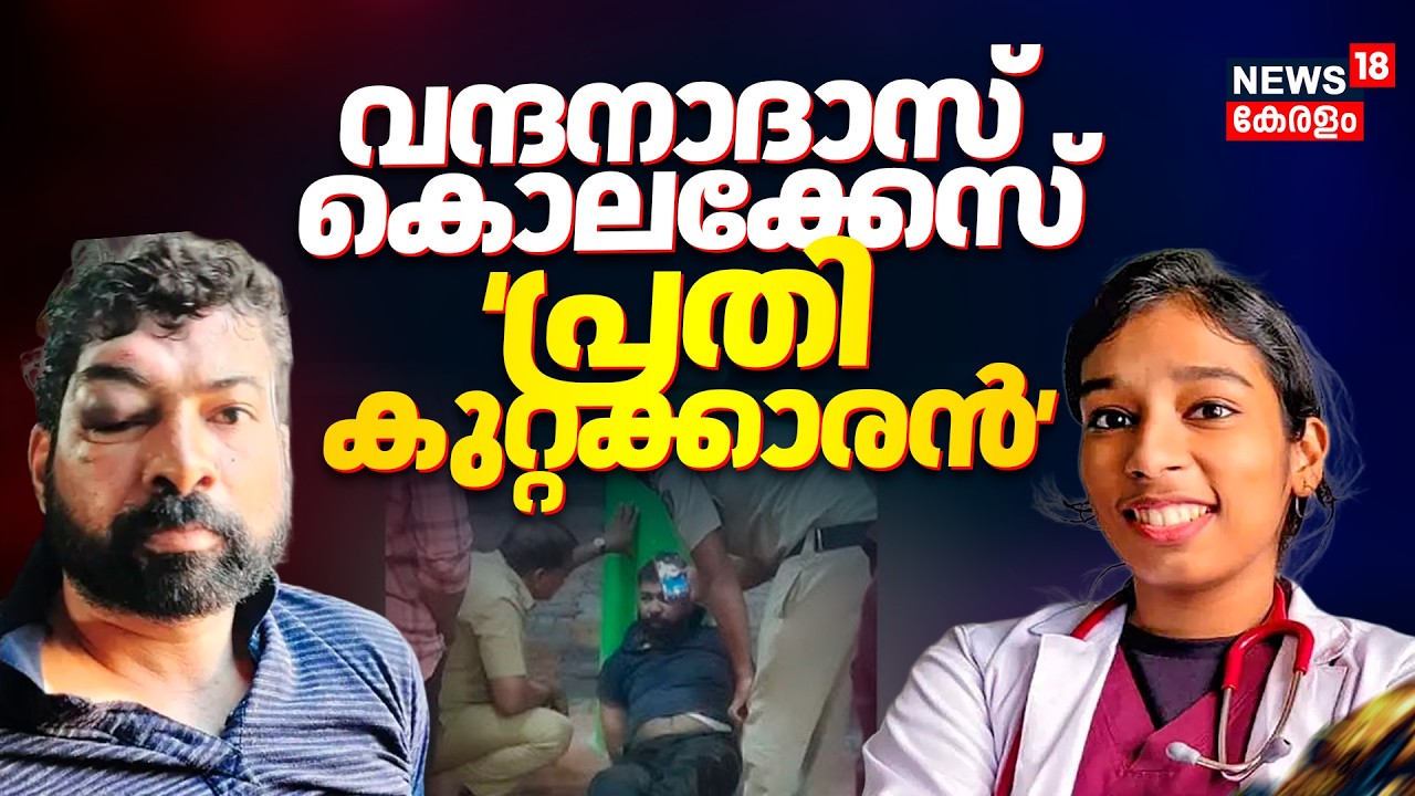 Dr Vandana Das കൊലക്കേസ്: പ്രതി സന്ദീപ് കുറ്റക്കാരനെന്ന് കോടതി, ശിക്ഷാവിധി മറ്റന്നാള്‍ | Kollam