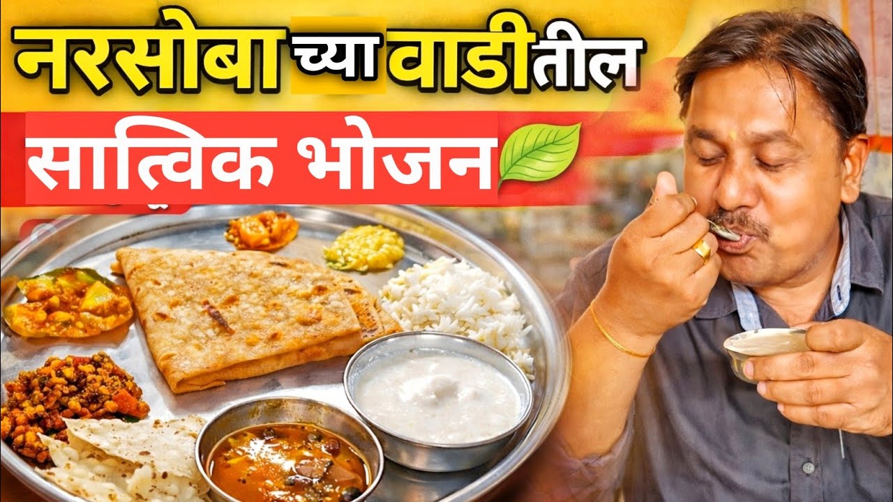 सोमण भोजनालय नरसोबाची वाडी | Veg thali in narsoba chi wadi / Soman bhojnalay narsoba chi vadi