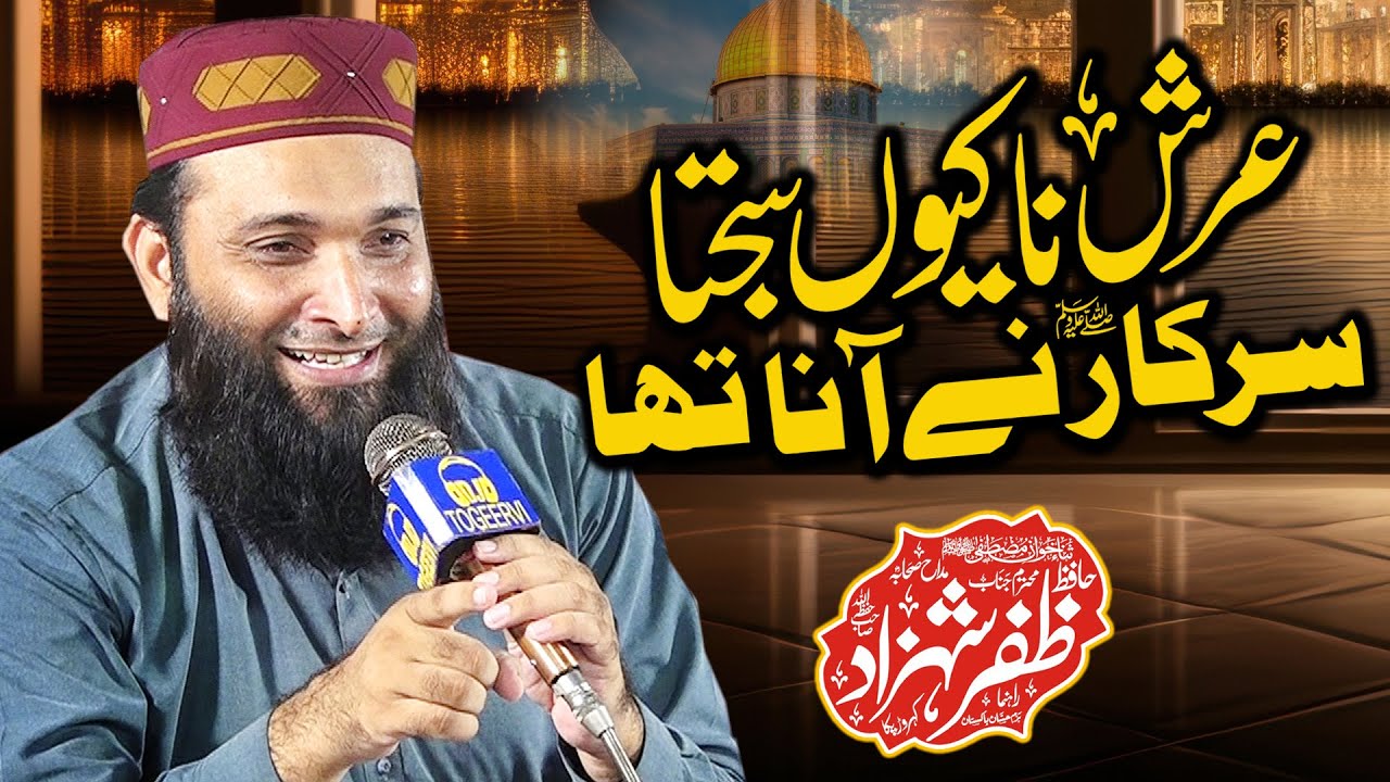 Arsh na keon Sajta Sarkar ﷺ ny Ana tha - Hafiz Zafar Shahzad - Most Beautiful Naat