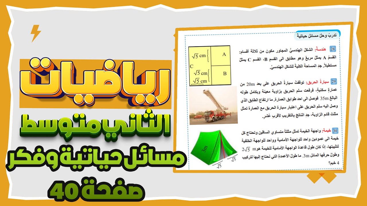 تدرب وحل مسائل حياتية وفكرصفحة 40تبسيط الجمل العددية التي تحتوي على جذورتربيعية رياضيات ثاني  متوسط