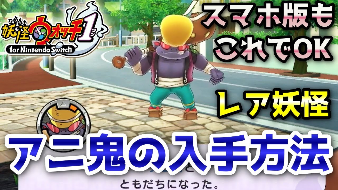 【妖怪ウォッチ1（switch・スマホ）】「アニ鬼」の入手方法！あの場所でしかバトル出来ないレア妖怪！実況解説動画 Yo-kai Watch ニャン速ちゃんねる