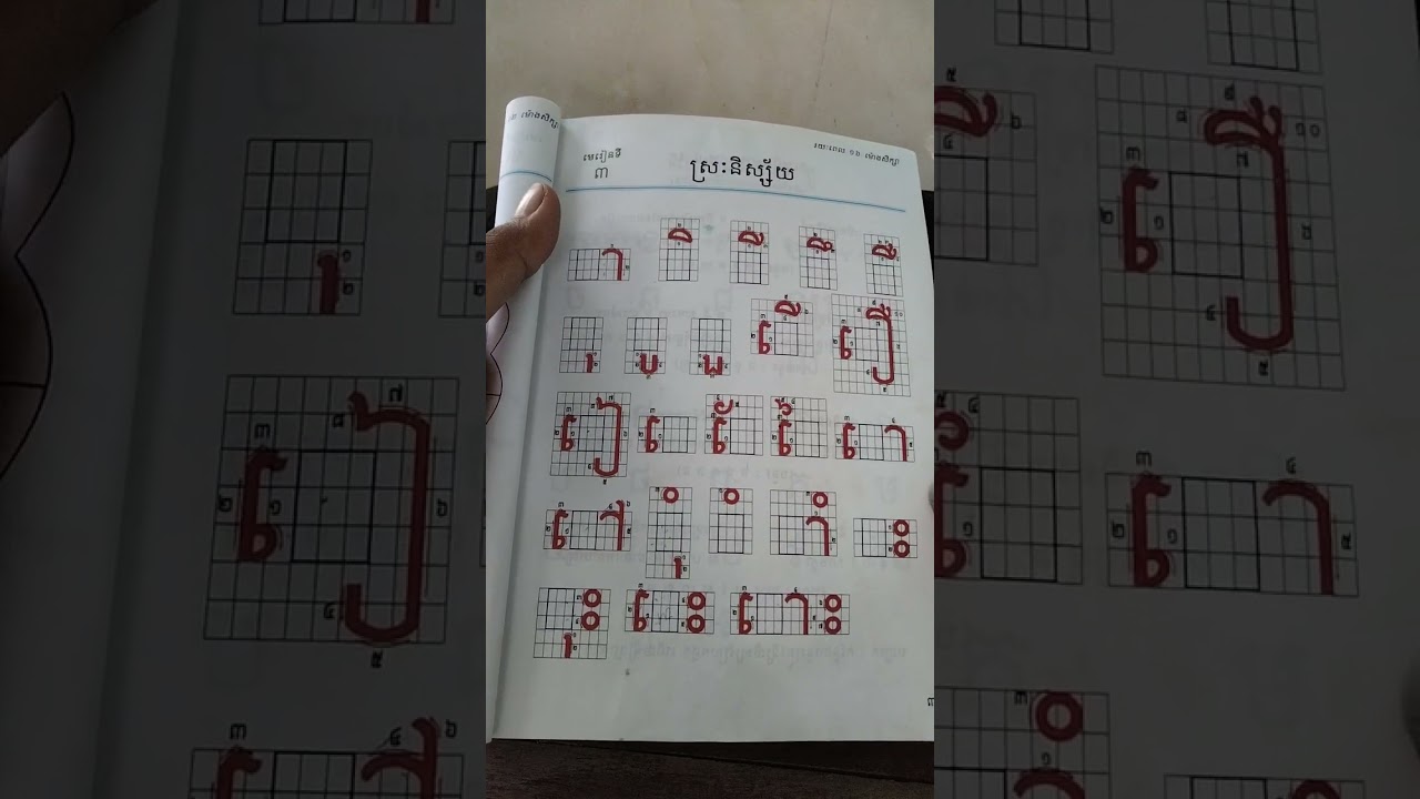 មេរៀនទី3 ស្រៈនិស្ស័យ khmeralphabet #reading #ភាសាខ្នែរ #អក្សរ #ព្យញ្ជនៈ33 តួ 😊😊