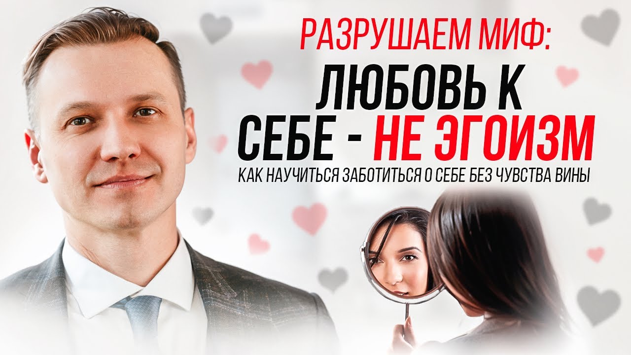 Любовь к себе - не эгоизм! 